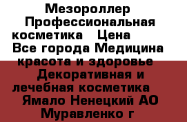 Мезороллер. Профессиональная косметика › Цена ­ 650 - Все города Медицина, красота и здоровье » Декоративная и лечебная косметика   . Ямало-Ненецкий АО,Муравленко г.